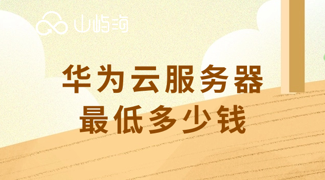 华为云服务器最低多少钱
