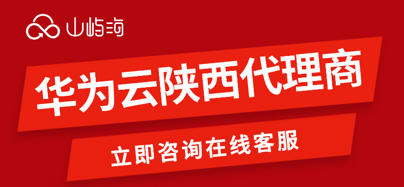 华为云陕西代理商:华为云代理商招募