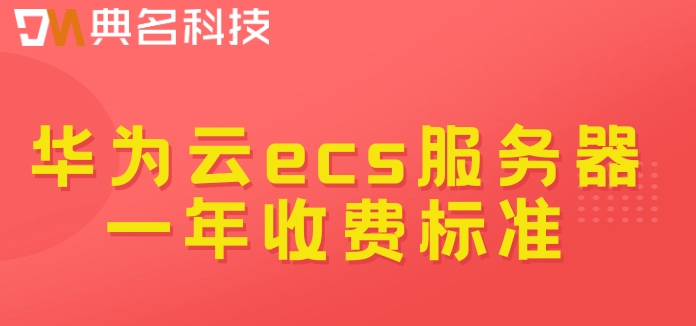 华为云esc价格表:华为云ecs服务器一年收费标准