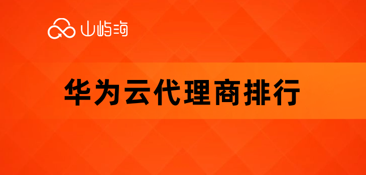 华为云 大连 代理商:华为云代理商排行