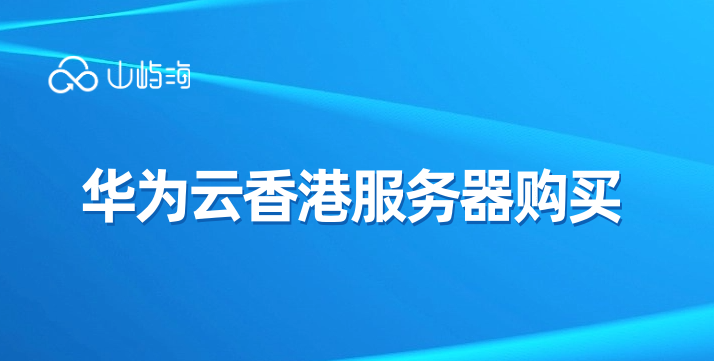 华为云服务器购买经验:华为云香港服务器购买