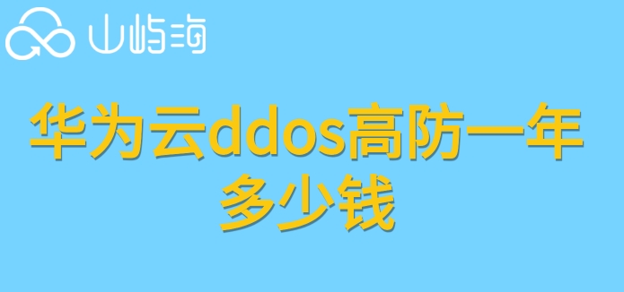 华为云高防ip价格：华为云ddos高防一年多少钱