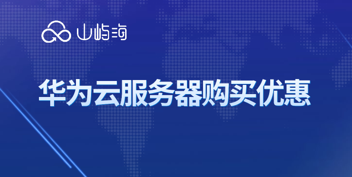华为云入门服务器购买:华为云服务器购买优惠