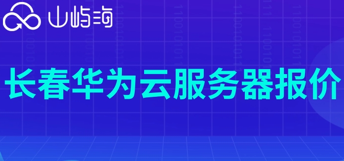 长春华为云服务器报价：华为云服务器租用多少钱