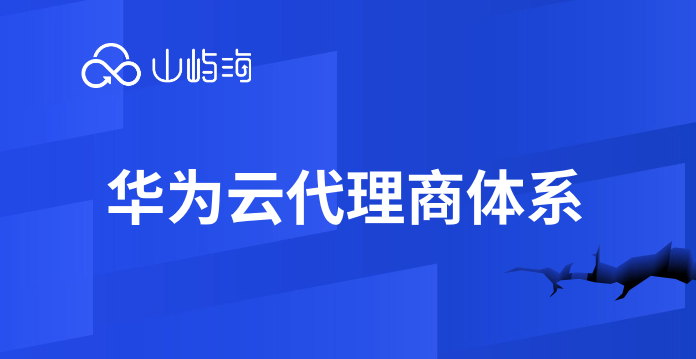 岳阳华为云代理商:华为云代理商体系