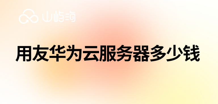 用友华为云服务器多少钱