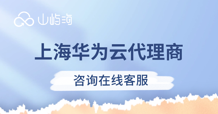 在哪购买华为云服务器?上海华为云代理商