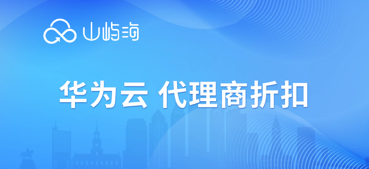 华为云 代理商折扣:购买华为云服务器售后