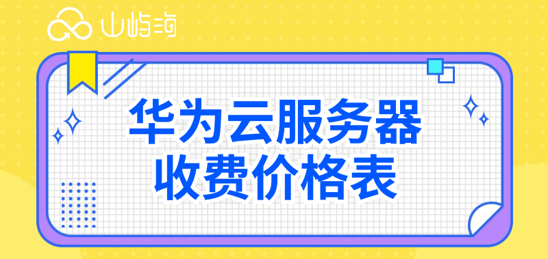 华为云服务器收费价格表:华为云服务器怎么购买