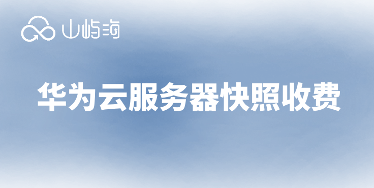 购买华为云服务器合同:华为云服务器快照收费