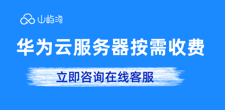 白城华为云服务器购买：华为云服务器按需收费