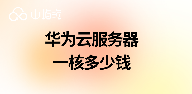 华为云服务器一核多少钱