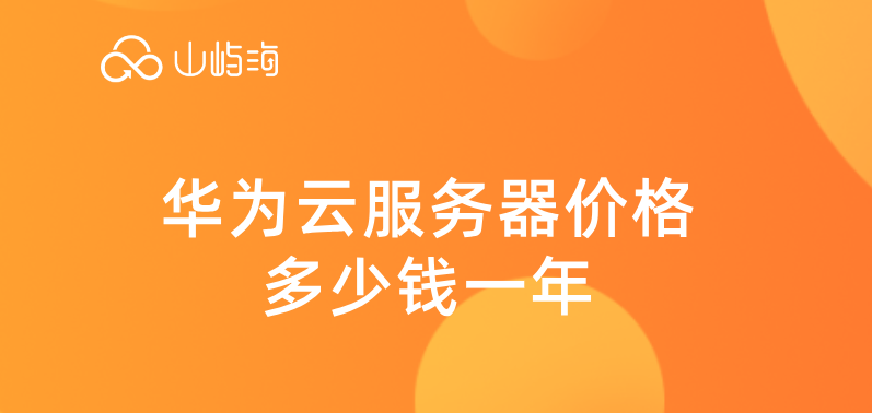 购买华为服务器:华为云服务器价格多少钱一年