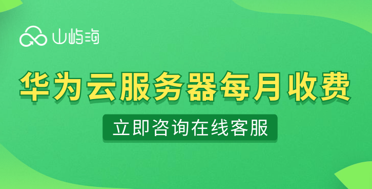 华为云服务器购买gpu:华为云服务器每月收费