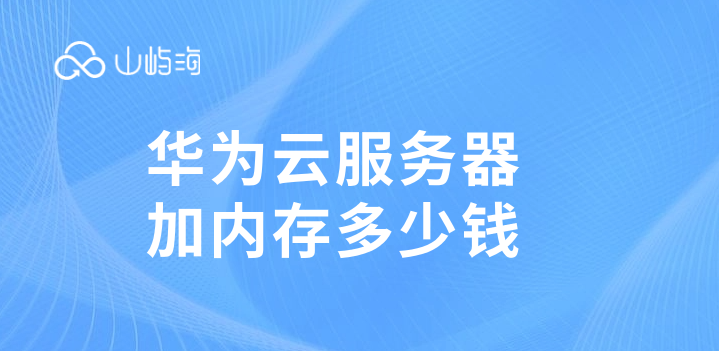 华为云服务器加内存多少钱
