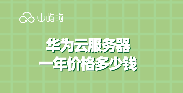 华为云服务器购买教程:华为云服务器一年价格多少钱