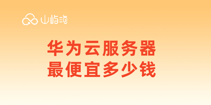 华为云服务器最便宜多少钱