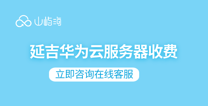 华为云服务器购买学生:延吉华为云服务器收费