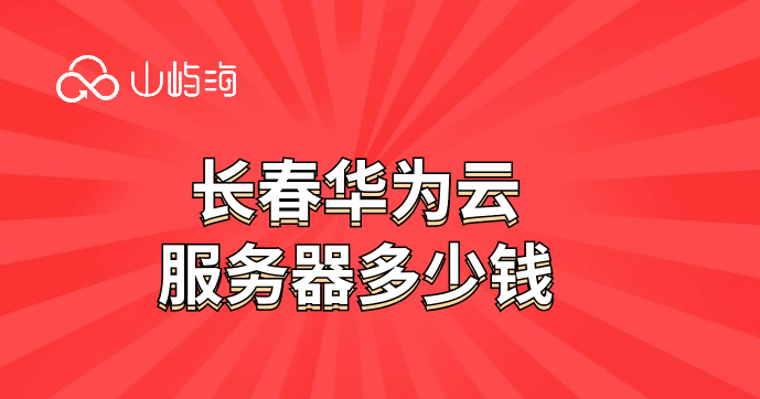 长春华为云服务器多少钱