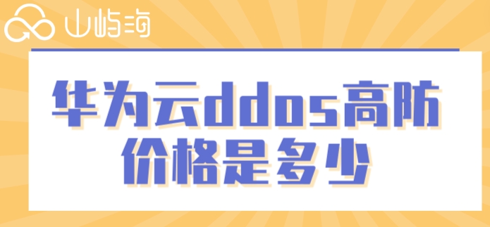 华为云ddos高防价格:华为云ddos高防价格是多少