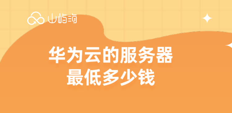 华为云服务器香港购买：华为云的服务器最低多少钱