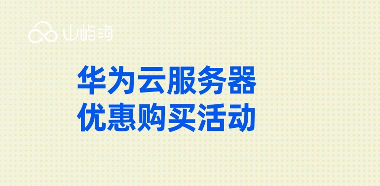 怎么去购买华为云服务器?华为云服务器优惠购买活动