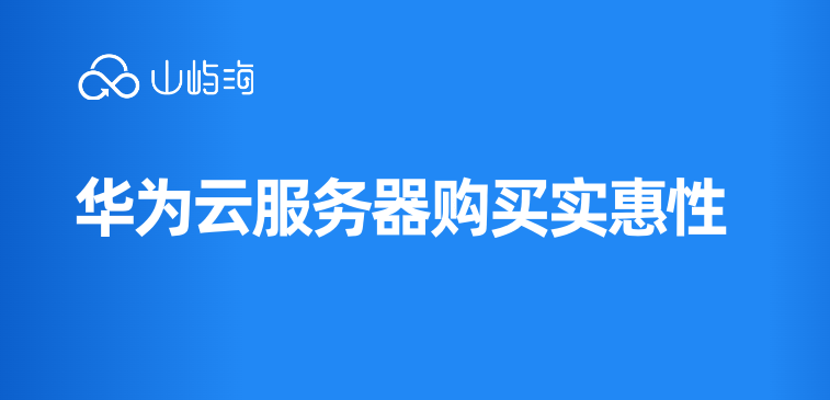 华为云服务器购买不了吗?华为云服务器购买实惠性