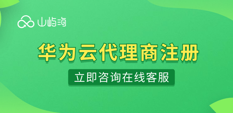 华为云代理商注册:怀化华为云代理商