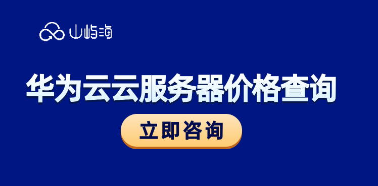 新手购买华为云服务器推荐:华为云 云服务器价格查询