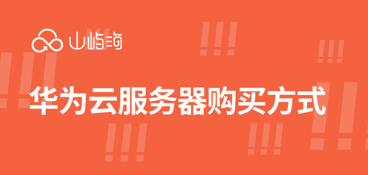 华为云 arm 云服务器价格:华为云服务器购买方式