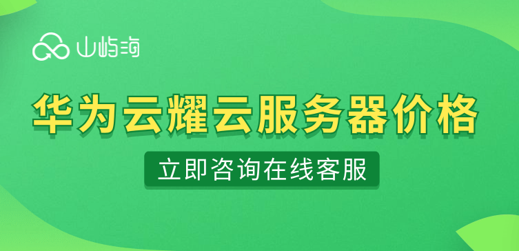 华为云耀云服务器价格:怎么购买华为的云服务器