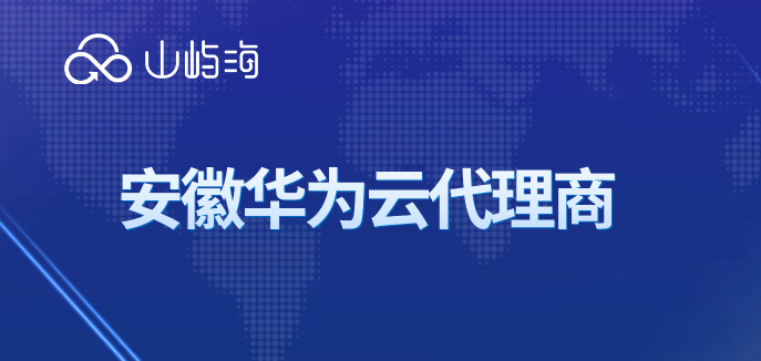 华为云代理商吗?安徽华为云代理商