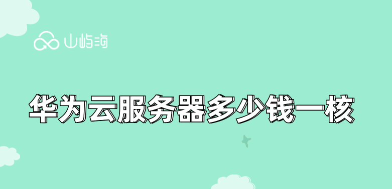 华为云服务器多少钱一核