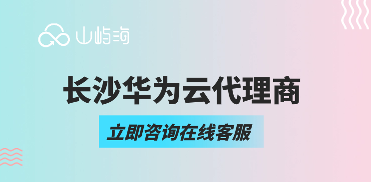 华为云代理商申请:长沙华为云代理商
