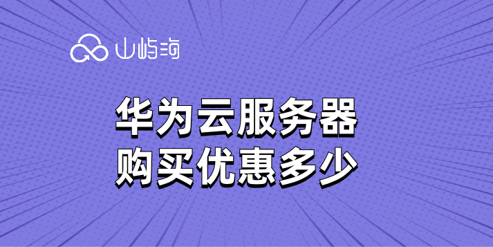 华为云服务器在哪里购买？华为云服务器购买优惠多少