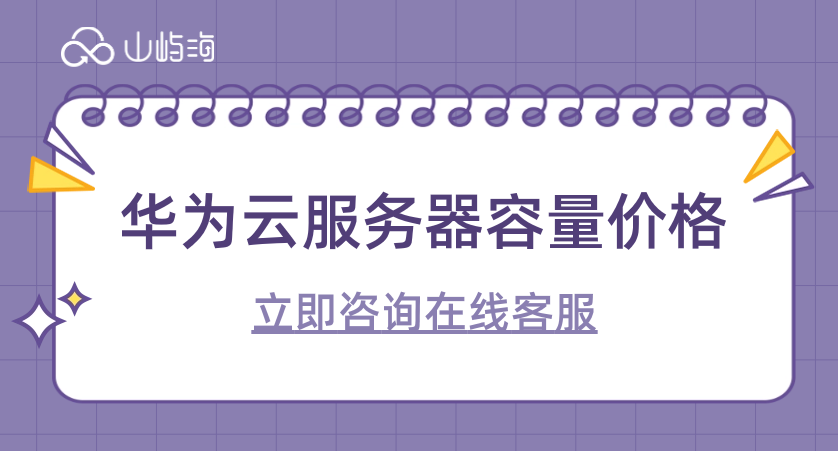 华为云服务器容量价格