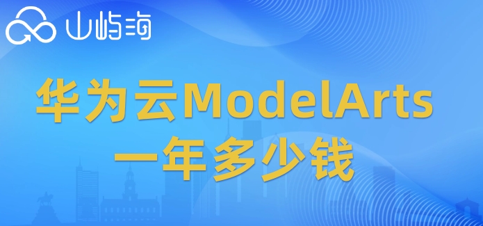 华为云人工智能价格:华为云ModelArts一年多少钱