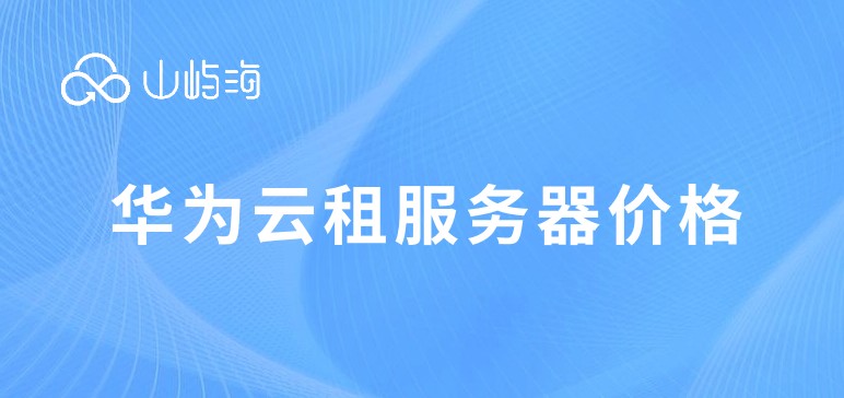 华为云租服务器价格