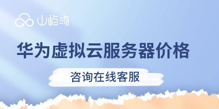 华为虚拟云服务器价格