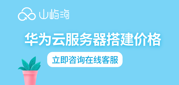 华为云服务器搭建价格