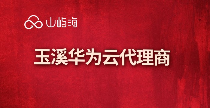 华为私有云代理商:玉溪华为云代理商