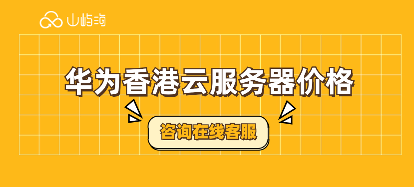 华为香港云服务器价格