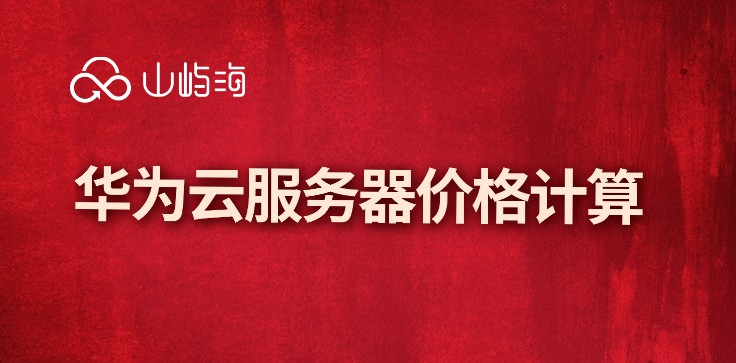 华为云服务器价格计算