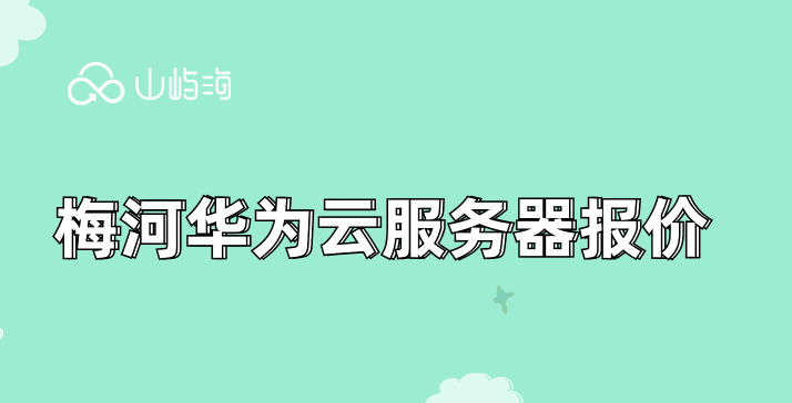 华为的云服务器怎么购买?梅河华为云服务器报价