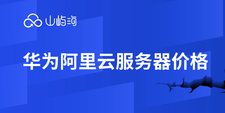 华为阿里云服务器价格