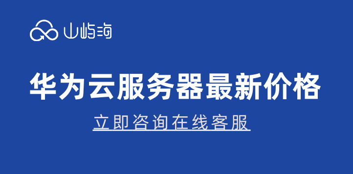 华为云服务器价格多少？华为云服务器最新价格
