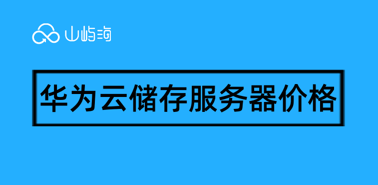 华为云储存服务器价格