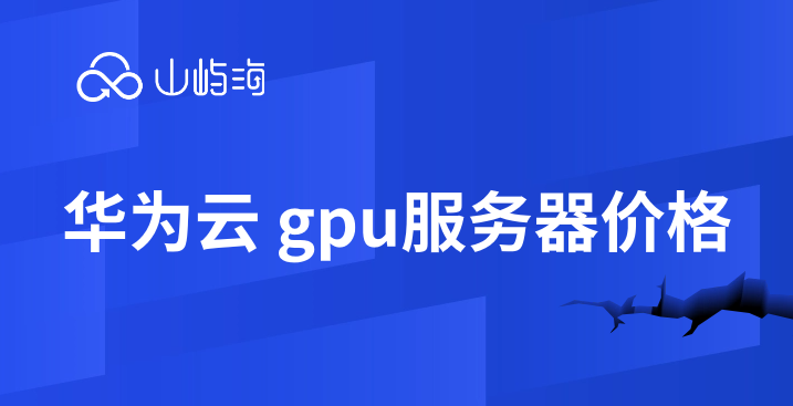 华为云 gpu服务器价格