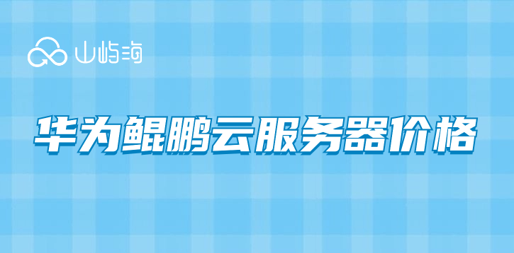 华为鲲鹏云服务器价格