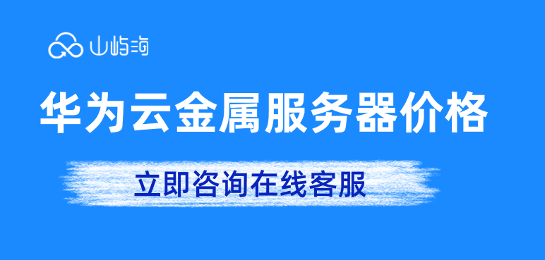 华为云金属服务器价格